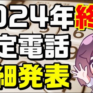 【解説＆注意】加入電話とメタルIP電話の詳細（NTT東日本/西日本）