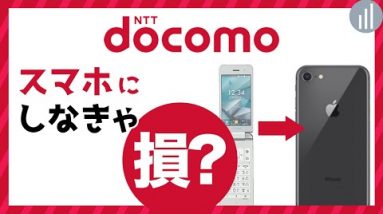 ドコモの最安プランの料金を調査！ガラケー VS  スマホプラン