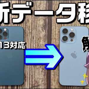 【2021年新機能】iPhone（iOS15以降）データ移行解説（無料iCloudバックアップ利用）