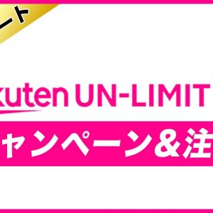 今から申し込みでも3カ月無料！楽天モバイル4/8提供開始のキャンペーン