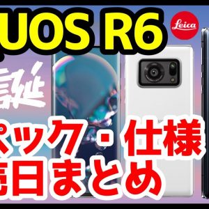 【爆誕】AQUOS R6発表キタァァァーー！R5Gから何が変わった？わかりやすくスペック仕様を徹底解説【価格】【発売日】【感想】