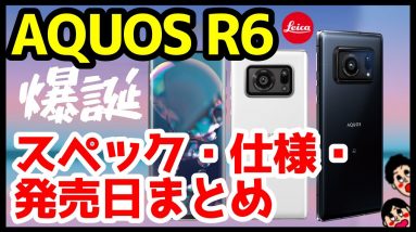 【爆誕】AQUOS R6発表キタァァァーー！R5Gから何が変わった？わかりやすくスペック仕様を徹底解説【価格】【発売日】【感想】