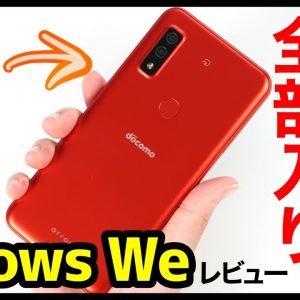 arrows We レビュー！その実力は？AQUOS sense6＆Xperia 10IIIとの動作比較も！2万円で全部入りの超低価格5Gスマホが凄いぞ！【感想】