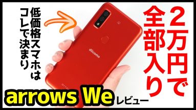 arrows We レビュー！その実力は？AQUOS sense6＆Xperia 10IIIとの動作比較も！2万円で全部入りの超低価格5Gスマホが凄いぞ！【感想】