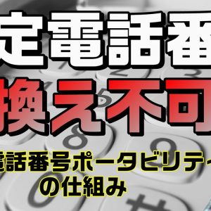 固定電話番号ポータビリティ（LNP）の仕組み（ルール）を解説