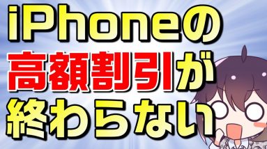 【ばら撒き継続】iPhoneSE（第二世代）＆iPhone12miniの値引き実態