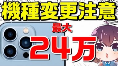 【au/SB概要欄参照】iPhone13キャリア価格&購入注意事項（docomo（ドコモ）/au/SoftBank（ソフトバンク）/楽天モバイル）