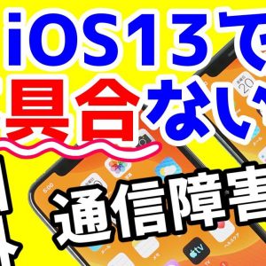 【iOS13不具合がひどすぎる！？】iPhone11 Pro等で頻繁にデータ通信が繋がらなくなる・圏外になる！？改善・解決方法はあるの？【iPhone11】