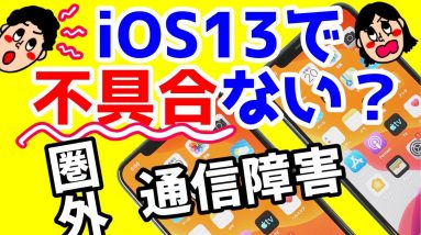 【iOS13不具合がひどすぎる！？】iPhone11 Pro等で頻繁にデータ通信が繋がらなくなる・圏外になる！？改善・解決方法はあるの？【iPhone11】