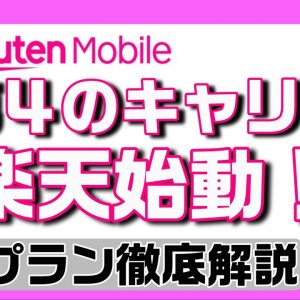 データ使い放題が１年無料！？「楽天UN-LIMIT」プラン徹底解説