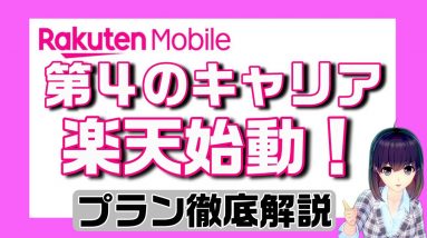 データ使い放題が１年無料！？「楽天UN-LIMIT」プラン徹底解説