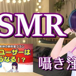 【特別編ASMR】リクエストにお応えしてASMRに挑戦【2019年秋新料金プラン囁き注釈】