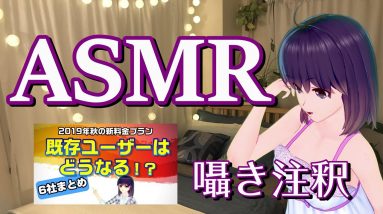 【特別編ASMR】リクエストにお応えしてASMRに挑戦【2019年秋新料金プラン囁き注釈】