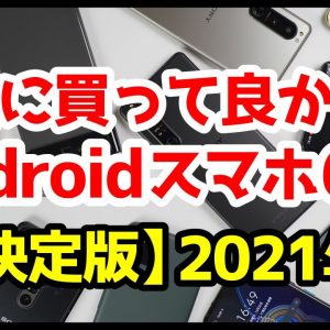 【決定版】2021年、本当に買って良かったAndroidスマホ【6選】