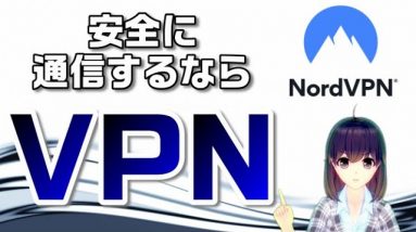 安全な通信をしよう！NordVPNを解説