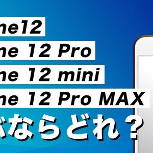 実機比較！iPhone 12 ProとiPhone 12 買うならどっち？miniとMaxとの違いは？