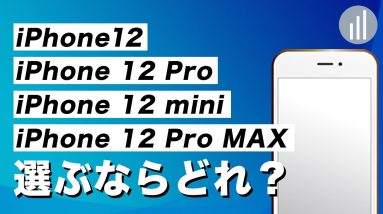 実機比較！iPhone 12 ProとiPhone 12 買うならどっち？miniとMaxとの違いは？