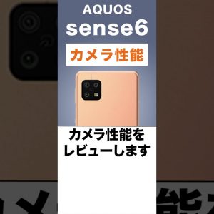 2021年新型AQUOS sense6のカメラで撮影してみた #Shorts