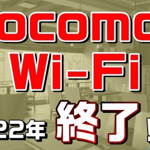 「docomo Wi-Fi」2022年サービス終了。後継の「d Wi-Fi」はドコモ契約者以外も利用可能？