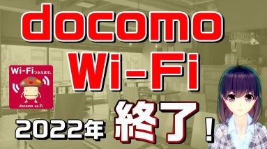 「docomo Wi-Fi」2022年サービス終了。後継の「d Wi-Fi」はドコモ契約者以外も利用可能？