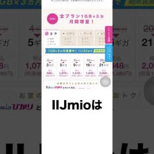 ◯11月限定○IIJmioのキャンペーン #Shorts