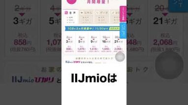 ◯11月限定○IIJmioのキャンペーン #Shorts