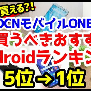 OCNモバイルONEで今買うべきおすすめAndroidスマホ人気機種ランキング1位〜5位【格安スマホ】【コスパ最強】【ミドルレンジ編】