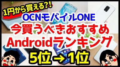 OCNモバイルONEで今買うべきおすすめAndroidスマホ人気機種ランキング1位〜5位【格安スマホ】【コスパ最強】【ミドルレンジ編】