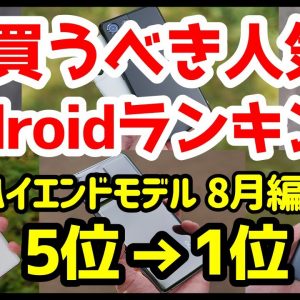 失敗しない！今買うべきおすすめハイエンドAndroidスマホ人気機種ランキング1位〜5位【2021年8月版】【評価】【最強】