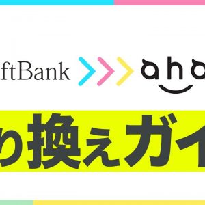 【10分でわかる】ソフトバンク から ahamo に乗り換える手順