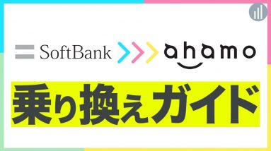 【10分でわかる】ソフトバンク から ahamo に乗り換える手順