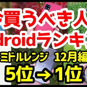 今買うべきおすすめミドルレンジAndroidスマホ人気機種ランキング1位〜5位【2020年12月版】【コスパ最強】【バッテリー持ち】【カメラ】