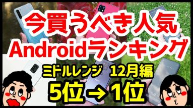 今買うべきおすすめミドルレンジAndroidスマホ人気機種ランキング1位〜5位【2020年12月版】【コスパ最強】【バッテリー持ち】【カメラ】