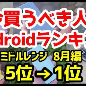 今買うべきおすすめミドルレンジAndroidスマホ人気機種ランキング1位〜5位【2021年8月版】【最強コスパ】【格安】【評価】