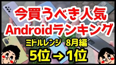 今買うべきおすすめミドルレンジAndroidスマホ人気機種ランキング1位〜5位【2021年8月版】【最強コスパ】【格安】【評価】