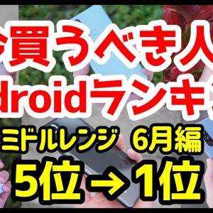 今買うべきおすすめミドルレンジAndroidスマホ人気機種ランキング1位〜5位【2021年6月版】【コスパ最強】【評価】【価格】