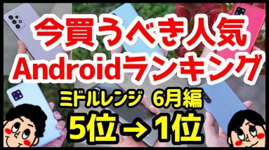 今買うべきおすすめミドルレンジAndroidスマホ人気機種ランキング1位〜5位【2021年6月版】【コスパ最強】【評価】【価格】