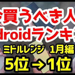 今買うべきおすすめミドルレンジAndroidスマホ人気機種ランキング1位〜5位【2022年1月版】【最強コスパ】【価格】【格安】【評価】