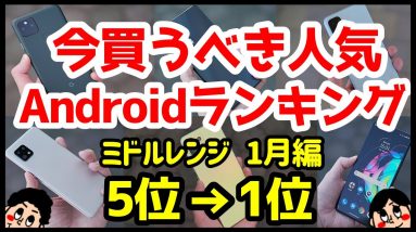 今買うべきおすすめミドルレンジAndroidスマホ人気機種ランキング1位〜5位【2022年1月版】【最強コスパ】【価格】【格安】【評価】