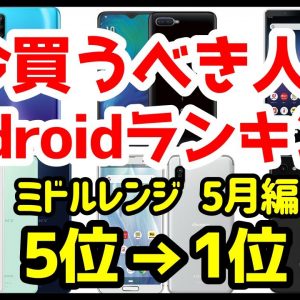 今買うべきおすすめミドルレンジAndroidスマホ人気機種ランキング1位〜5位【2020年5月版】【コスパ最強】