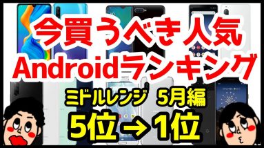 今買うべきおすすめミドルレンジAndroidスマホ人気機種ランキング1位〜5位【2020年5月版】【コスパ最強】