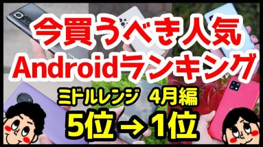 今買うべきおすすめミドルレンジAndroidスマホ人気機種ランキング1位〜5位【2021年4月版】【コスパ最強】【評価】【格安】