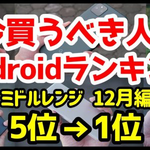 今買うべきおすすめミドルレンジAndroidスマホ人気機種ランキング1位〜5位【2021年12月版】【最強コスパ】【評価】【格安】