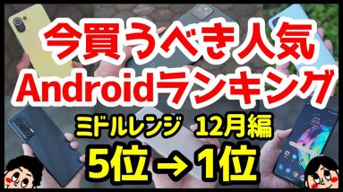 今買うべきおすすめミドルレンジAndroidスマホ人気機種ランキング1位〜5位【2021年12月版】【最強コスパ】【評価】【格安】