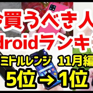 今買うべきおすすめミドルレンジAndroidスマホ人気機種ランキング1位〜5位【2020年11月版】【コスパ最強】【格安】【カメラ】