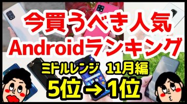 今買うべきおすすめミドルレンジAndroidスマホ人気機種ランキング1位〜5位【2020年11月版】【コスパ最強】【格安】【カメラ】