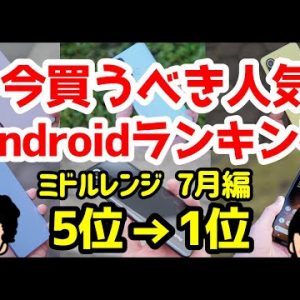 今買うべきおすすめミドルレンジAndroidスマホ人気機種ランキング1位〜5位【2021年7月版】【コスパ最強】【評価】【価格】