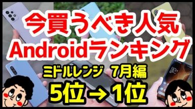 今買うべきおすすめミドルレンジAndroidスマホ人気機種ランキング1位〜5位【2021年7月版】【コスパ最強】【評価】【価格】