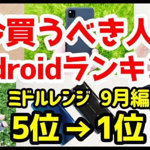 今買うべきおすすめミドルレンジAndroidスマホ人気機種ランキング1位〜5位【2020年9月版】【コスパ最強】【格安】【カメラ】