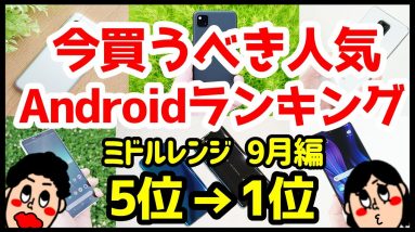 今買うべきおすすめミドルレンジAndroidスマホ人気機種ランキング1位〜5位【2020年9月版】【コスパ最強】【格安】【カメラ】